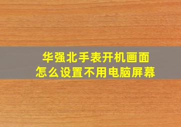 华强北手表开机画面怎么设置不用电脑屏幕