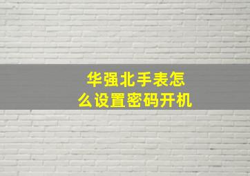 华强北手表怎么设置密码开机