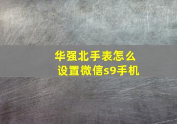 华强北手表怎么设置微信s9手机