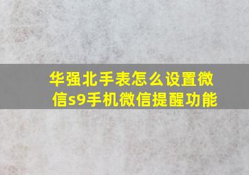 华强北手表怎么设置微信s9手机微信提醒功能