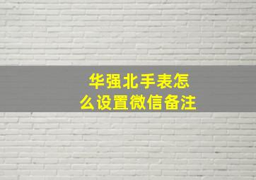 华强北手表怎么设置微信备注