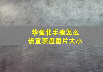 华强北手表怎么设置表盘图片大小