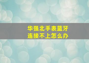 华强北手表蓝牙连接不上怎么办