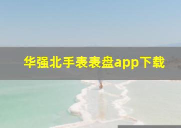 华强北手表表盘app下载