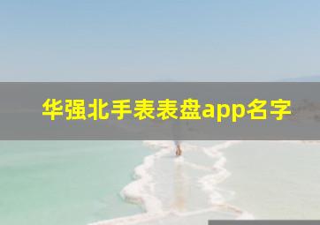 华强北手表表盘app名字