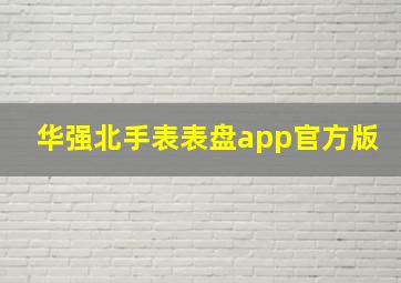 华强北手表表盘app官方版