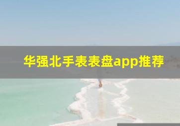 华强北手表表盘app推荐