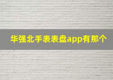 华强北手表表盘app有那个