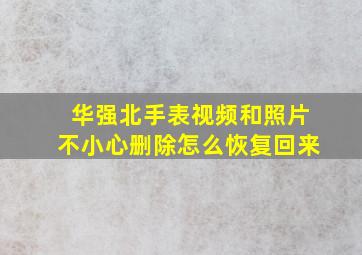 华强北手表视频和照片不小心删除怎么恢复回来