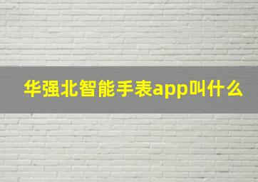 华强北智能手表app叫什么