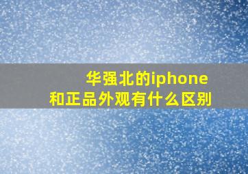 华强北的iphone和正品外观有什么区别