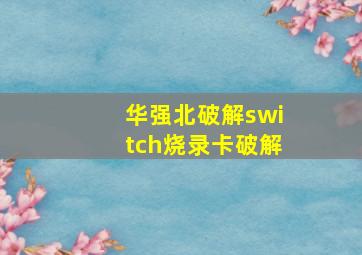 华强北破解switch烧录卡破解