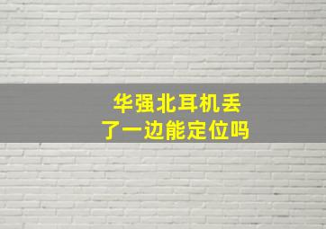 华强北耳机丢了一边能定位吗