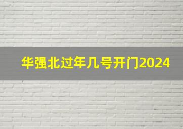 华强北过年几号开门2024