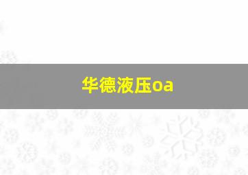 华德液压oa