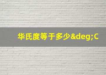 华氏度等于多少°C