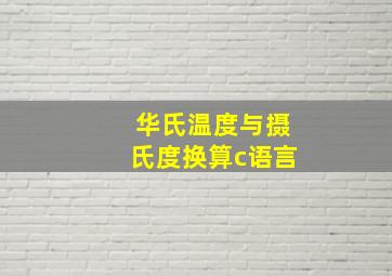 华氏温度与摄氏度换算c语言