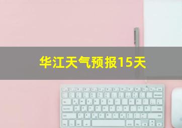 华江天气预报15天