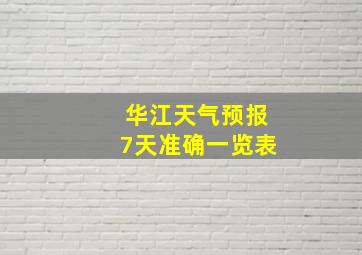 华江天气预报7天准确一览表