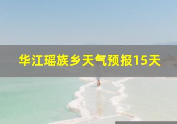 华江瑶族乡天气预报15天