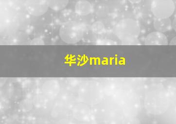 华沙maria