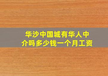 华沙中国城有华人中介吗多少钱一个月工资