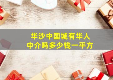 华沙中国城有华人中介吗多少钱一平方