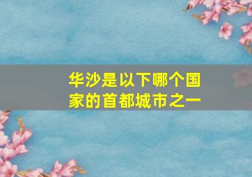 华沙是以下哪个国家的首都城市之一