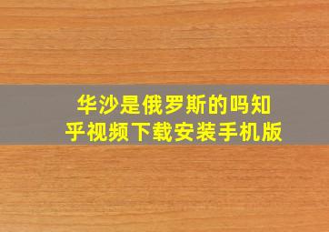 华沙是俄罗斯的吗知乎视频下载安装手机版