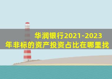 华润银行2021-2023年非标的资产投资占比在哪里找