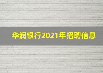 华润银行2021年招聘信息