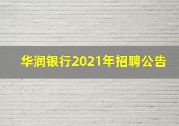 华润银行2021年招聘公告