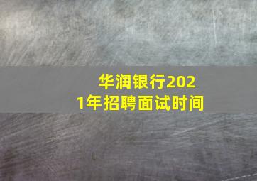 华润银行2021年招聘面试时间