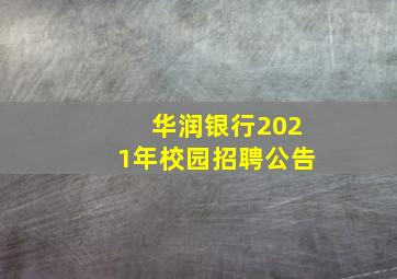 华润银行2021年校园招聘公告