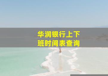 华润银行上下班时间表查询