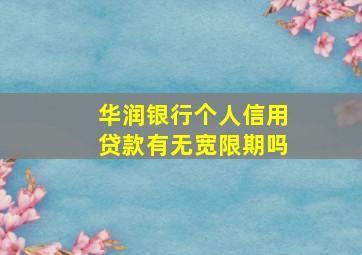 华润银行个人信用贷款有无宽限期吗