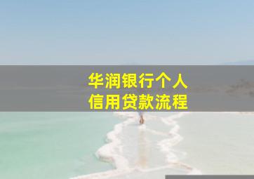 华润银行个人信用贷款流程