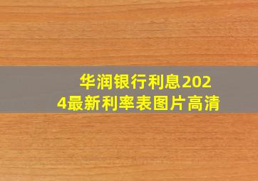 华润银行利息2024最新利率表图片高清