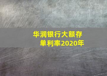 华润银行大额存单利率2020年