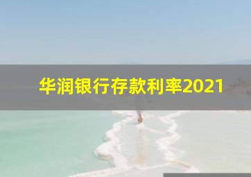 华润银行存款利率2021