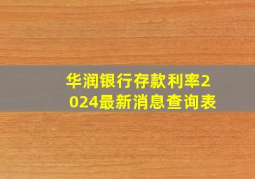 华润银行存款利率2024最新消息查询表