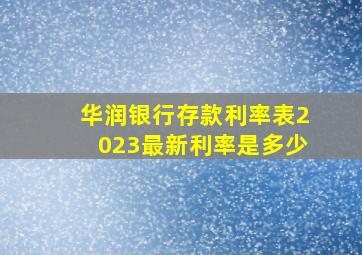 华润银行存款利率表2023最新利率是多少