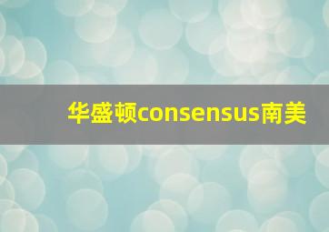 华盛顿consensus南美