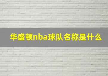 华盛顿nba球队名称是什么