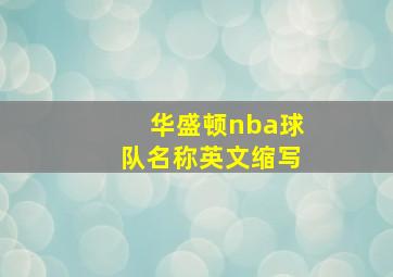 华盛顿nba球队名称英文缩写