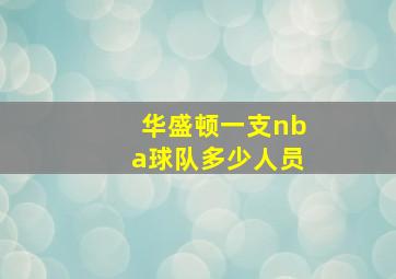 华盛顿一支nba球队多少人员