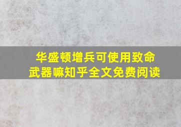 华盛顿增兵可使用致命武器嘛知乎全文免费阅读