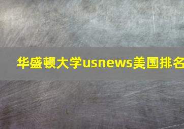 华盛顿大学usnews美国排名