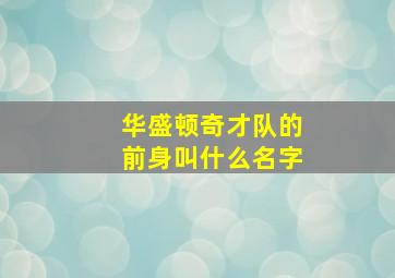 华盛顿奇才队的前身叫什么名字