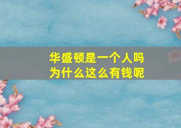 华盛顿是一个人吗为什么这么有钱呢